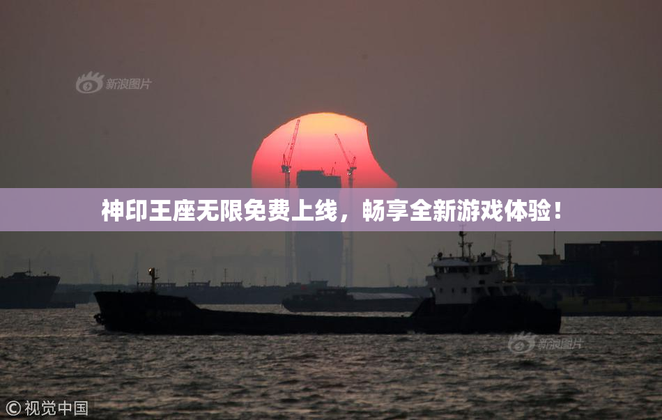 神印王座无限免费上线，畅享全新游戏体验！