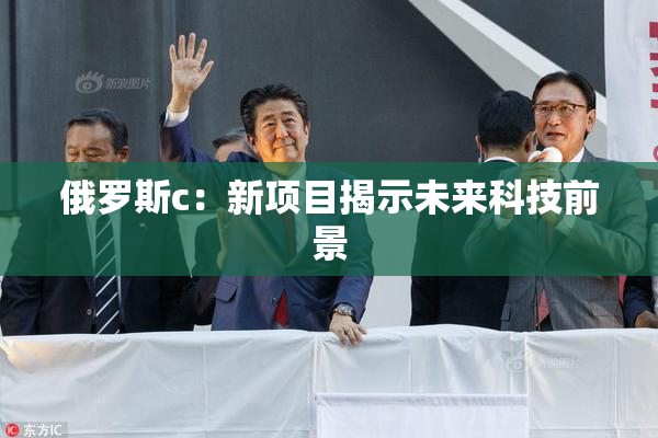 俄罗斯c：新项目揭示未来科技前景