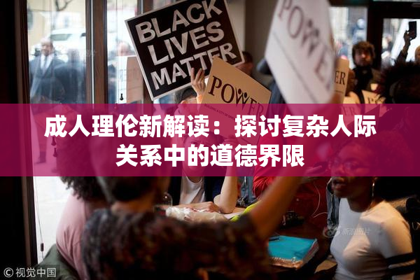 成人理伦新解读：探讨复杂人际关系中的道德界限