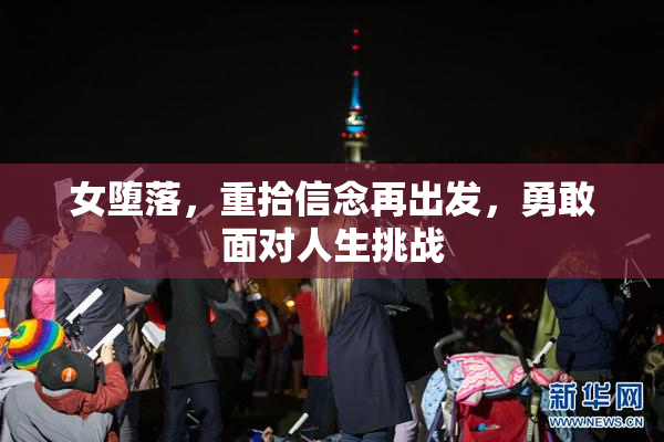 女堕落，重拾信念再出发，勇敢面对人生挑战