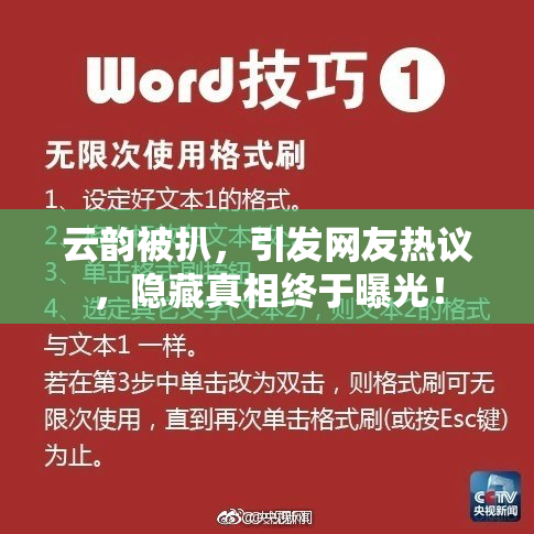 云韵被扒，引发网友热议，隐藏真相终于曝光！