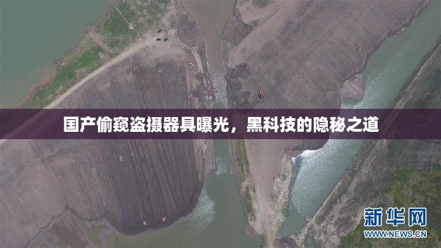 国产偷窥盗摄器具曝光，黑科技的隐秘之道