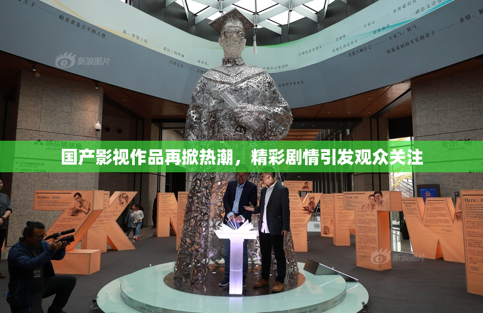国产影视作品再掀热潮，精彩剧情引发观众关注