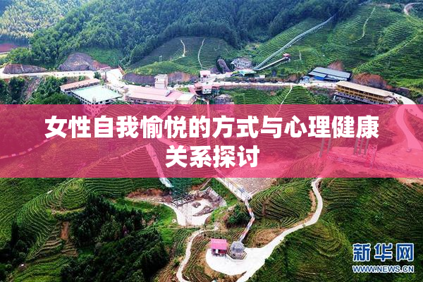 女性自我愉悦的方式与心理健康关系探讨