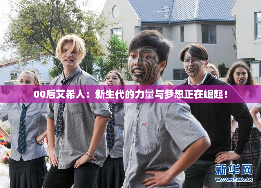 00后艾希人：新生代的力量与梦想正在崛起！
