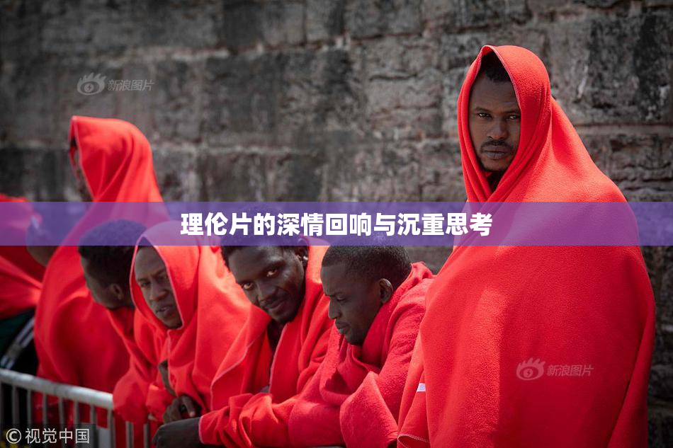 理伦片的深情回响与沉重思考