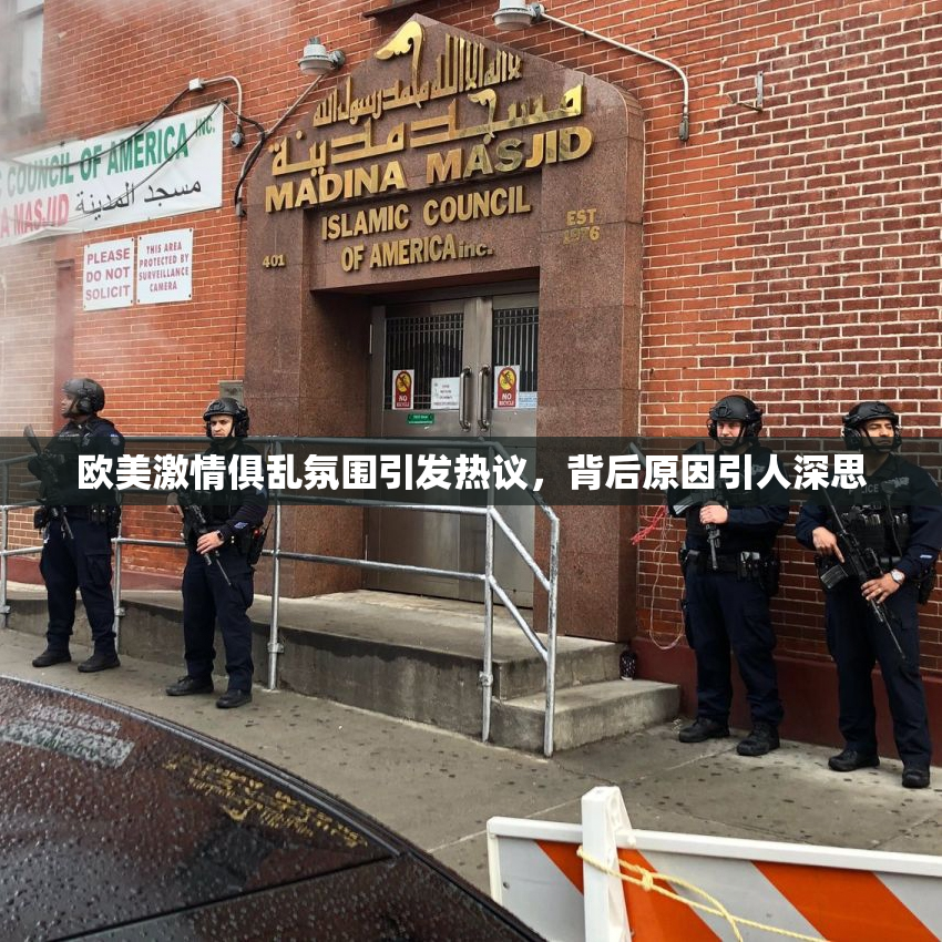 欧美激情俱乱氛围引发热议，背后原因引人深思
