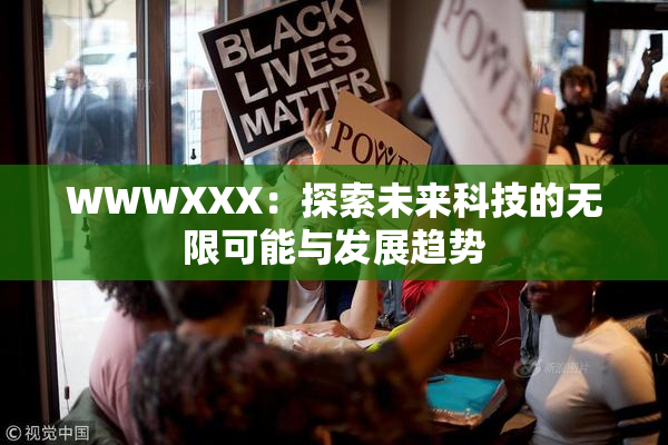 WWWXXX：探索未来科技的无限可能与发展趋势