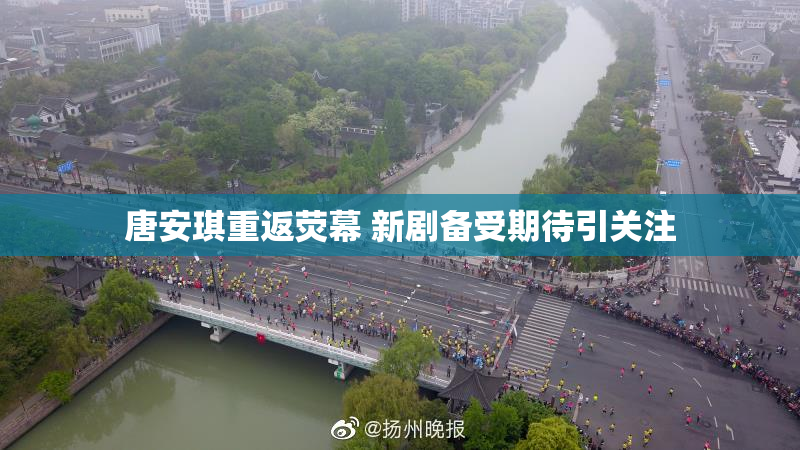 唐安琪重返荧幕 新剧备受期待引关注