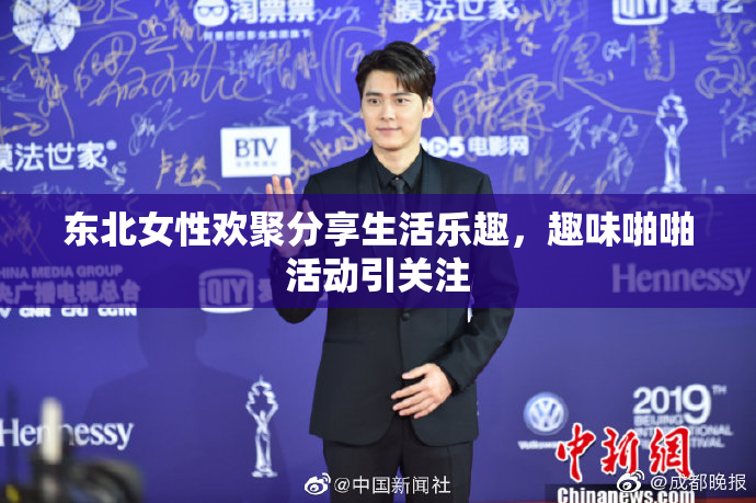 东北女性欢聚分享生活乐趣，趣味啪啪活动引关注