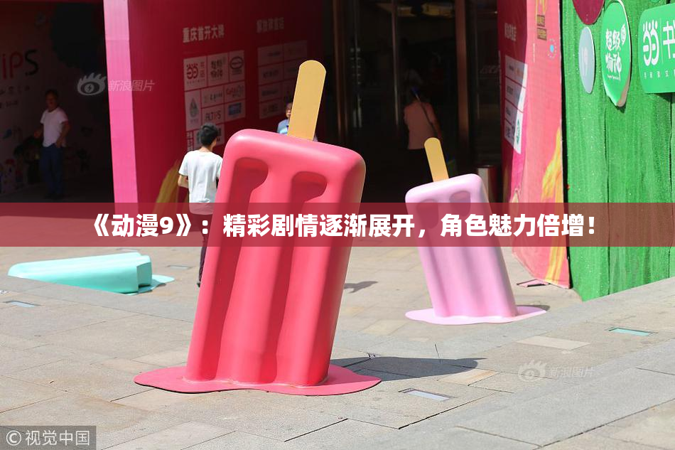 《动漫9》：精彩剧情逐渐展开，角色魅力倍增！