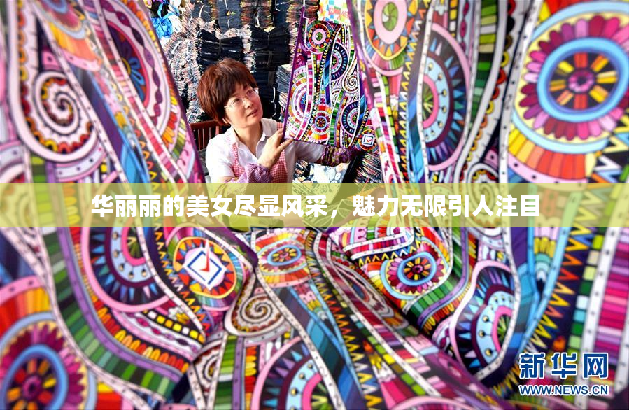 华丽丽的美女尽显风采，魅力无限引人注目
