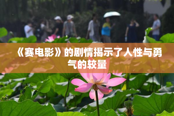 《赛电影》的剧情揭示了人性与勇气的较量