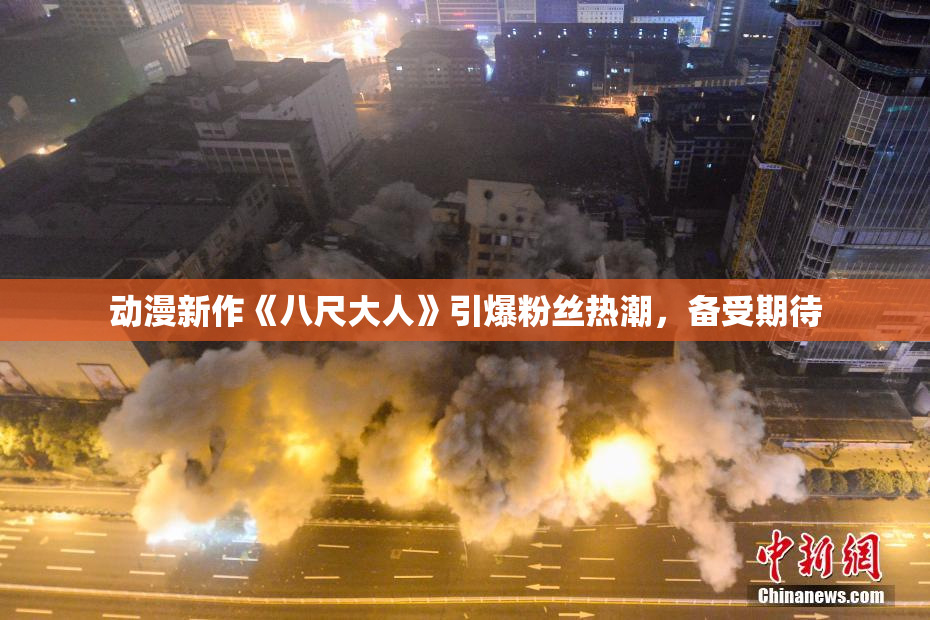 动漫新作《八尺大人》引爆粉丝热潮，备受期待