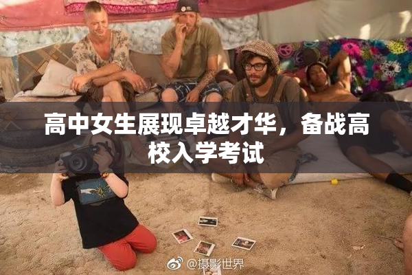 高中女生展现卓越才华，备战高校入学考试