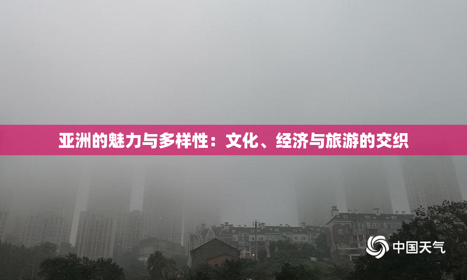 亚洲的魅力与多样性：文化、经济与旅游的交织