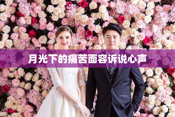 月光下的痛苦面容诉说心声