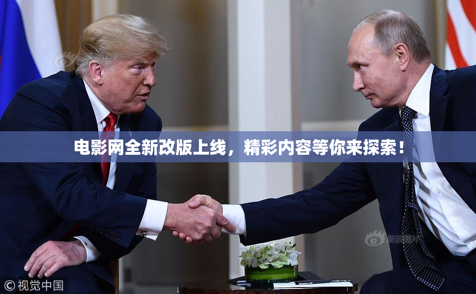 电影网全新改版上线，精彩内容等你来探索！