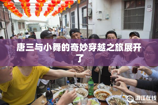 唐三与小舞的奇妙穿越之旅展开了