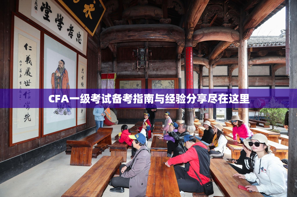 CFA一级考试备考指南与经验分享尽在这里