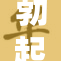 勃起全过重，健康隐患需警惕，专家提供建议
