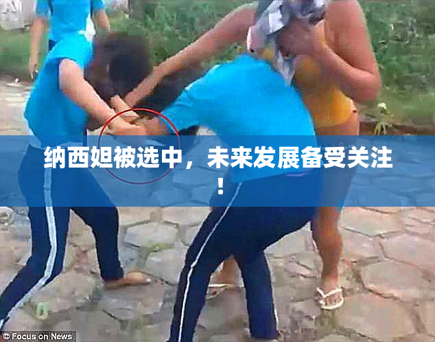 纳西妲被选中，未来发展备受关注！