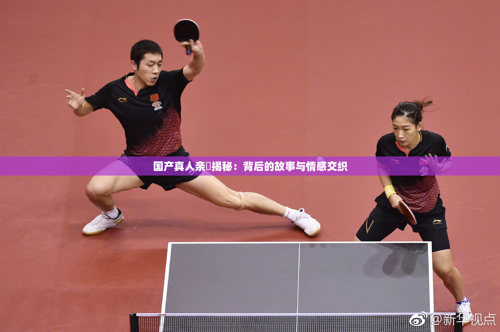 国产真人亲妺揭秘：背后的故事与情感交织