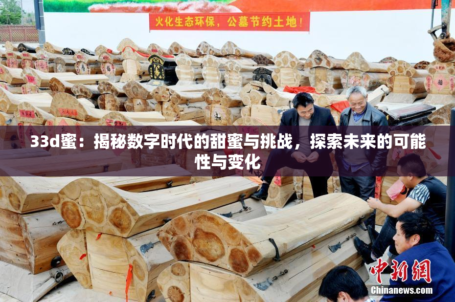 33d蜜：揭秘数字时代的甜蜜与挑战，探索未来的可能性与变化