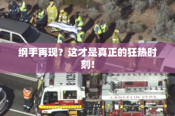 纲手再现？这才是真正的狂热时刻！