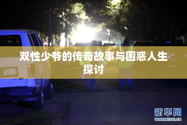 双性少爷的传奇故事与困惑人生探讨