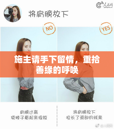 施主请手下留情，重拾善缘的呼唤