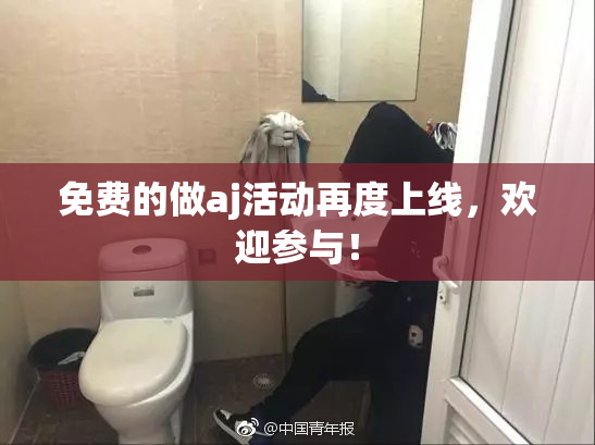 免费的做aj活动再度上线，欢迎参与！