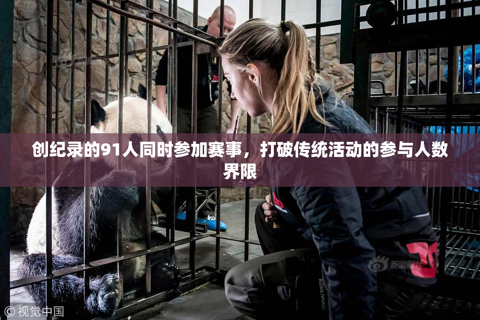 创纪录的91人同时参加赛事，打破传统活动的参与人数界限