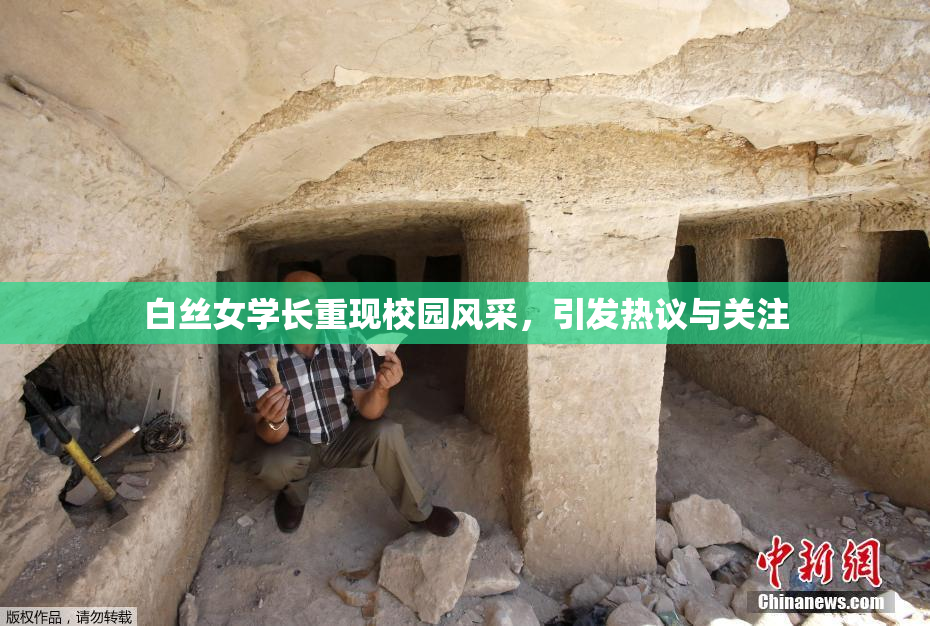 白丝女学长重现校园风采，引发热议与关注