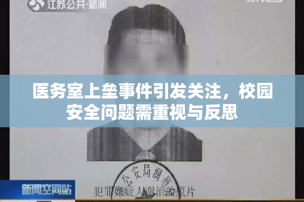 医务室上垒事件引发关注，校园安全问题需重视与反思