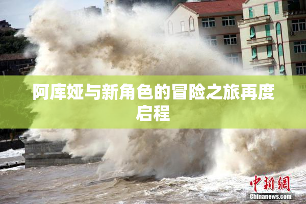 阿库娅与新角色的冒险之旅再度启程