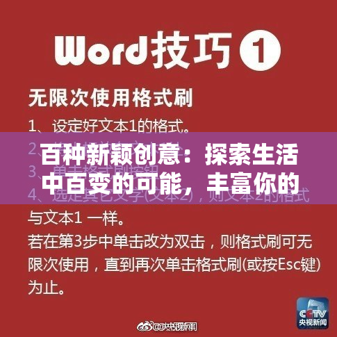百种新颖创意：探索生活中百变的可能，丰富你的每一天。