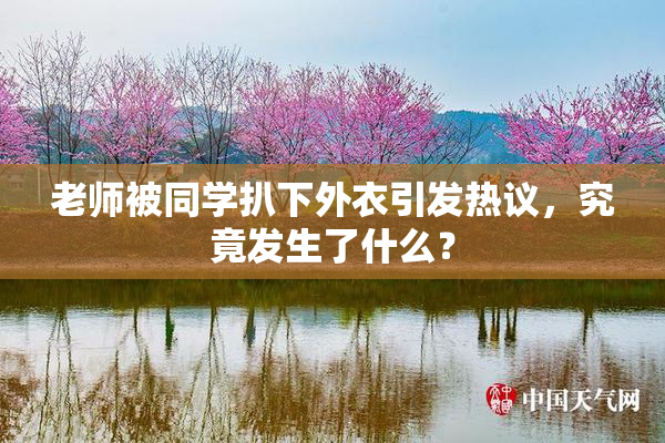 老师被同学扒下外衣引发热议，究竟发生了什么？