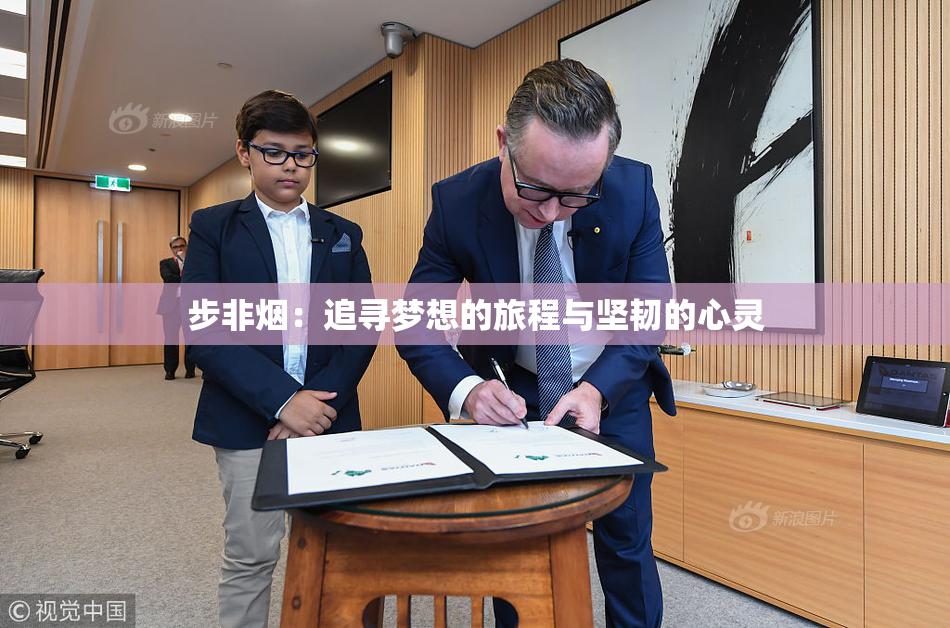 步非烟：追寻梦想的旅程与坚韧的心灵