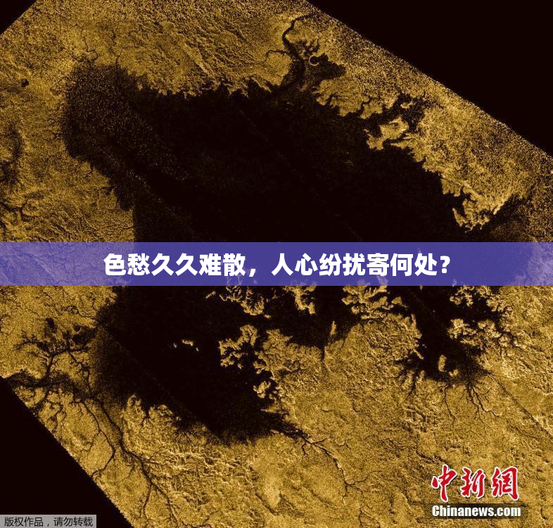 色愁久久难散，人心纷扰寄何处？
