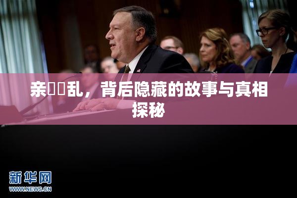亲妺妺乱，背后隐藏的故事与真相探秘