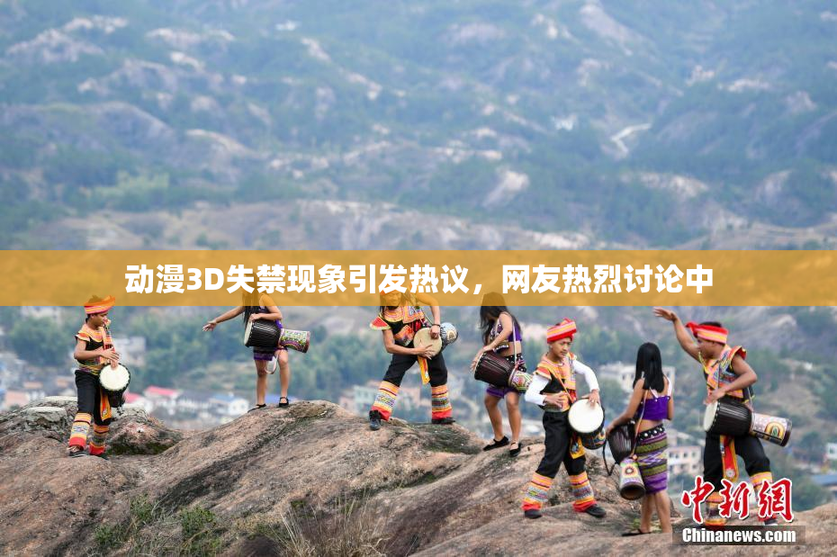 动漫3D失禁现象引发热议，网友热烈讨论中