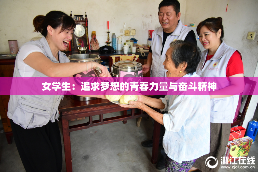 女学生：追求梦想的青春力量与奋斗精神