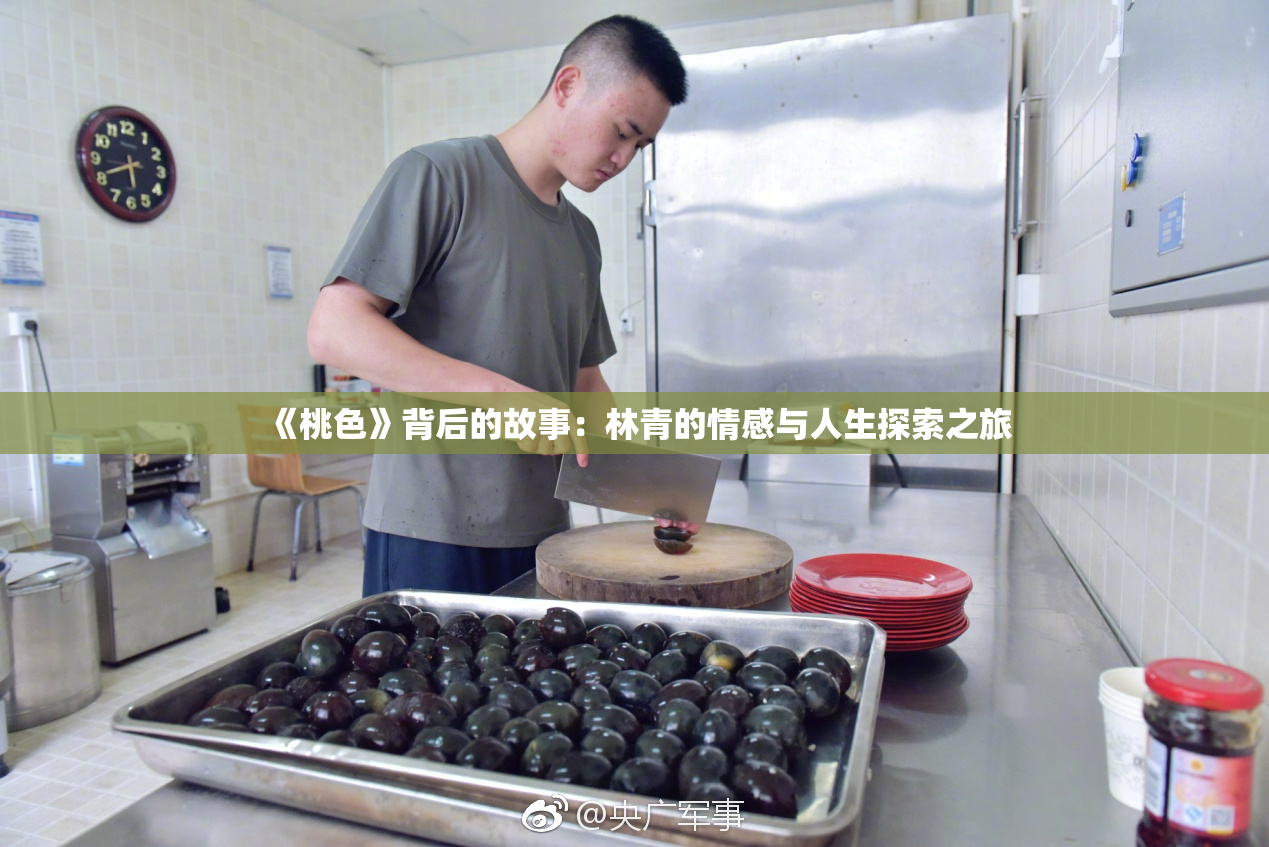《桃色》背后的故事：林青的情感与人生探索之旅