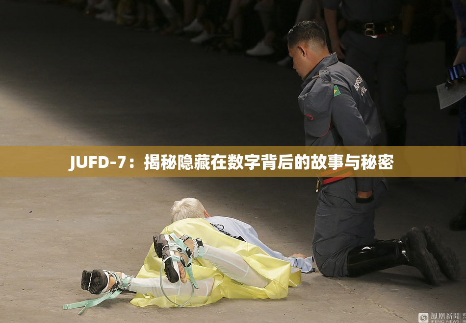 JUFD-7：揭秘隐藏在数字背后的故事与秘密
