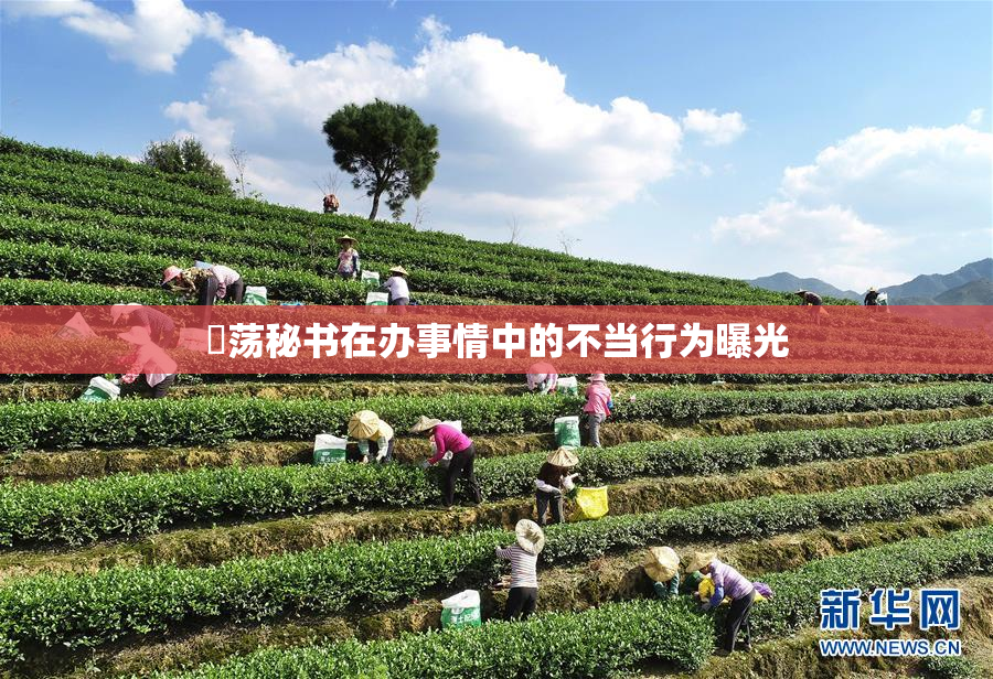 婬荡秘书在办事情中的不当行为曝光