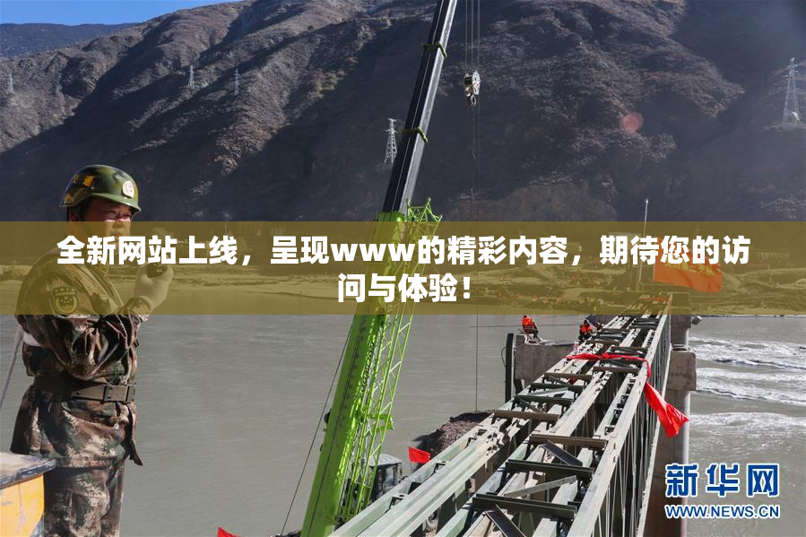 全新网站上线，呈现www的精彩内容，期待您的访问与体验！