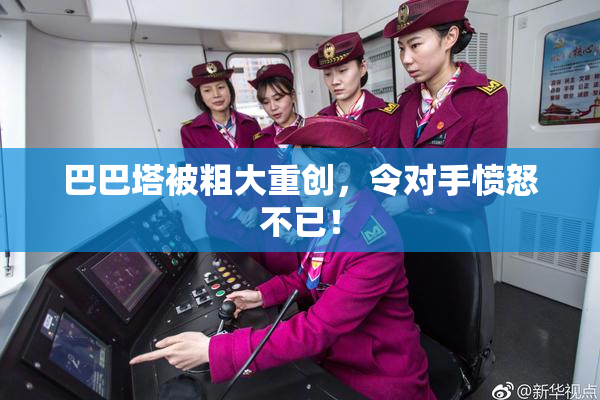 巴巴塔被粗大重创，令对手愤怒不已！