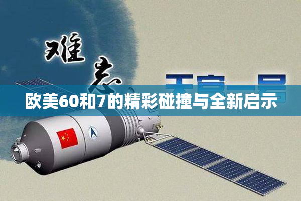 欧美60和7的精彩碰撞与全新启示