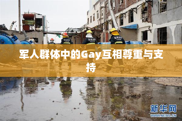 军人群体中的Gay互相尊重与支持